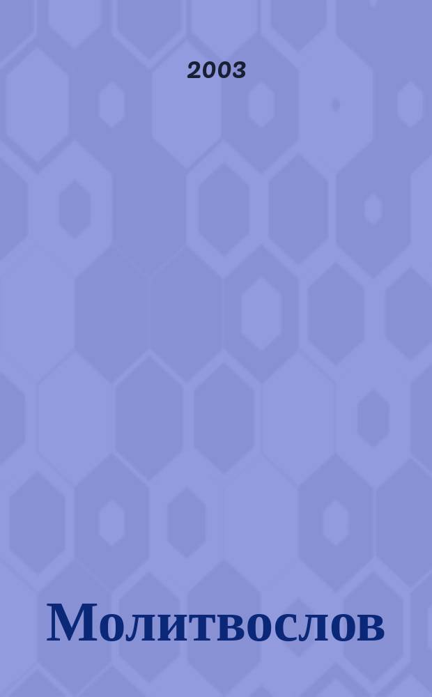 Молитвослов