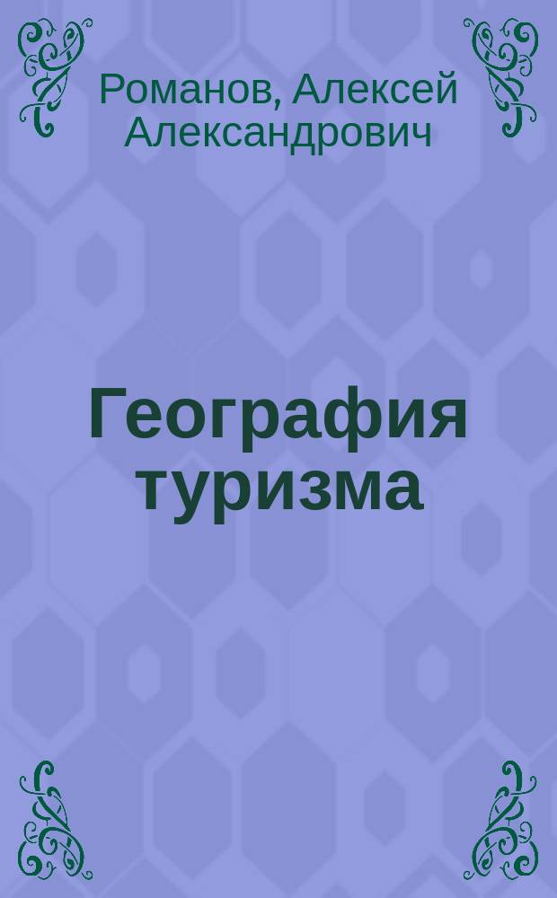 География туризма