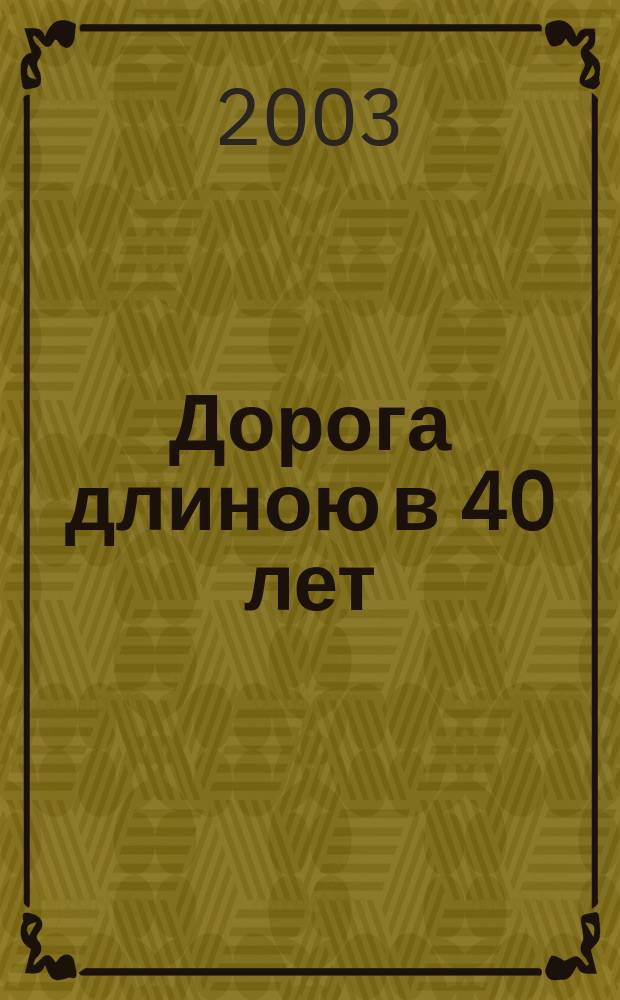 Дорога длиною в 40 лет (К 40-летию ОАО "Орелагропромстрой")