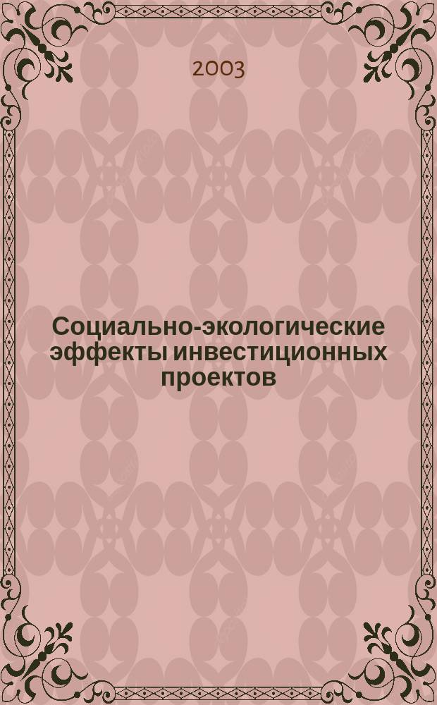 Социально-экологические эффекты инвестиционных проектов