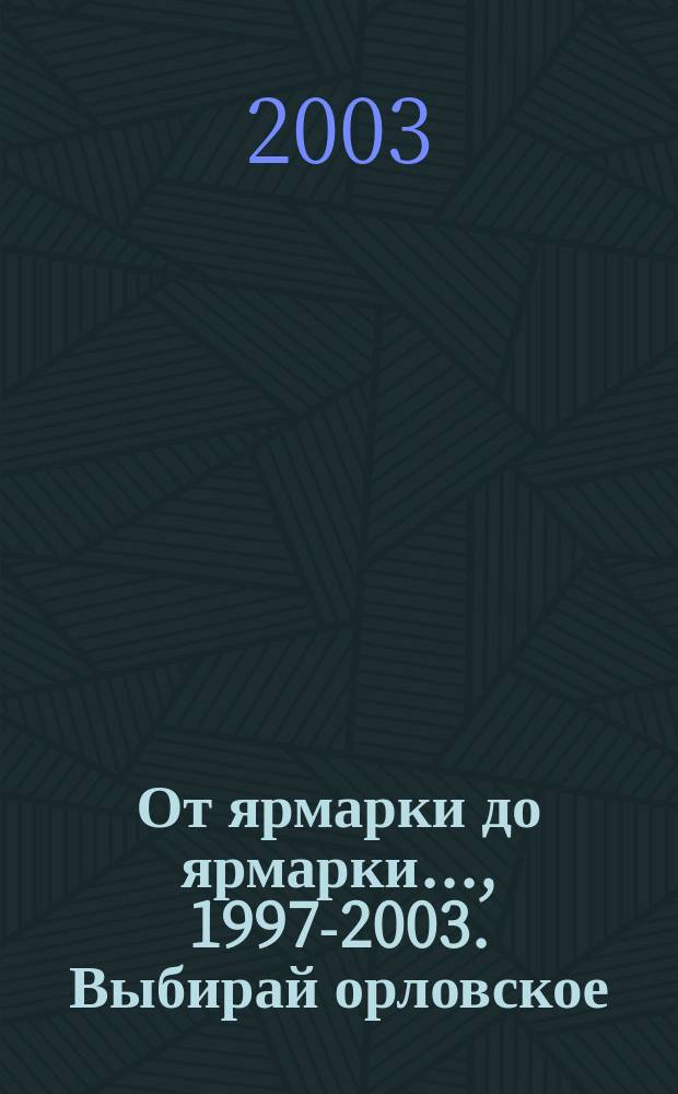 От ярмарки до ярмарки..., 1997-2003. Выбирай орловское