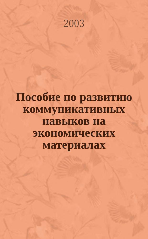 Пособие по развитию коммуникативных навыков на экономических материалах = Guide-lines for developing language skills in economics : (Англ. яз.) : Для экон. фак.