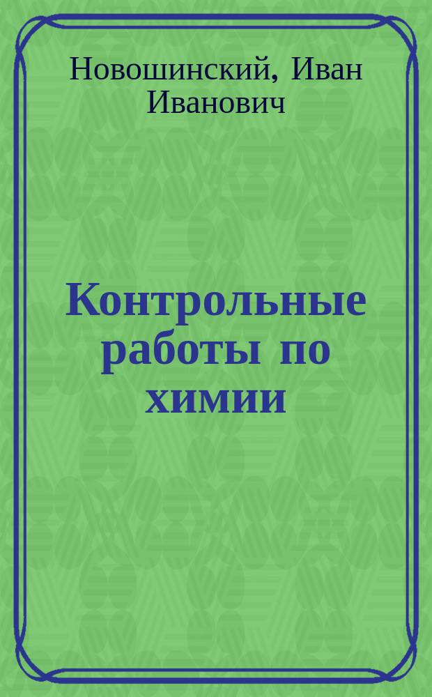 Контрольные работы по химии : 8-й кл
