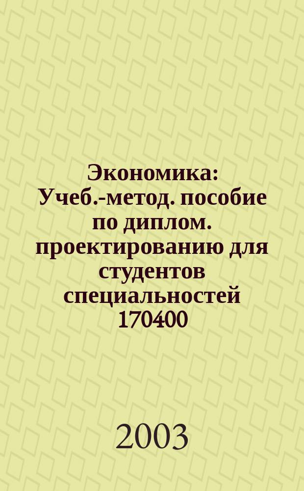Экономика : Учеб.-метод. пособие по диплом. проектированию для студентов специальностей 170400, 230100