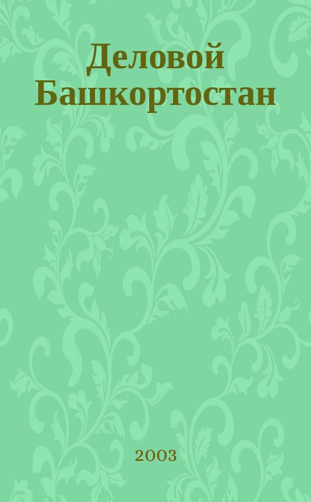 Деловой Башкортостан : Выставка, 2-4 апр. Сургут : Каталог