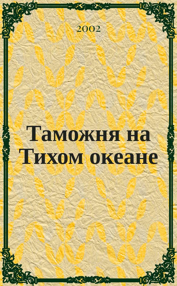 Таможня на Тихом океане : Док. и материалы