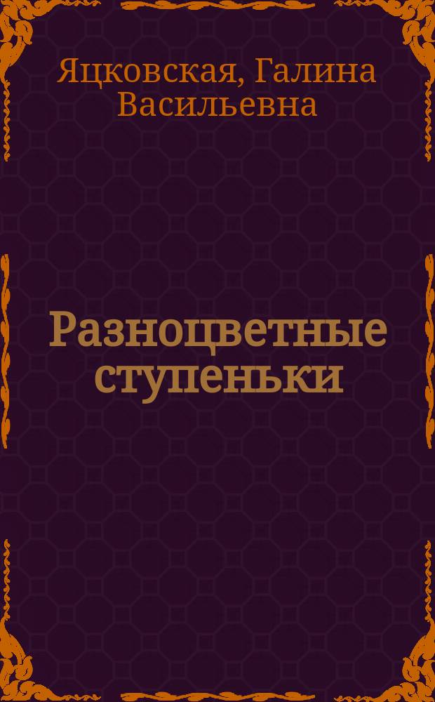 Разноцветные ступеньки : Нем. яз. : Рабочая тетр. для 3-го кл. шк. с углубл. изучением нем. яз