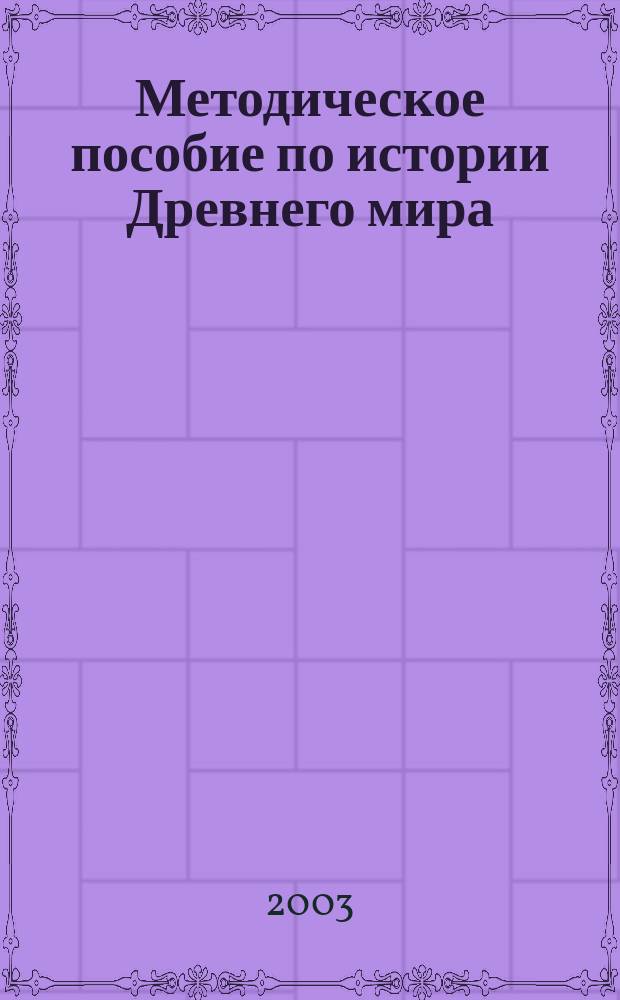 Методическое пособие по истории Древнего мира : 5 кл. : Пособие для учителя