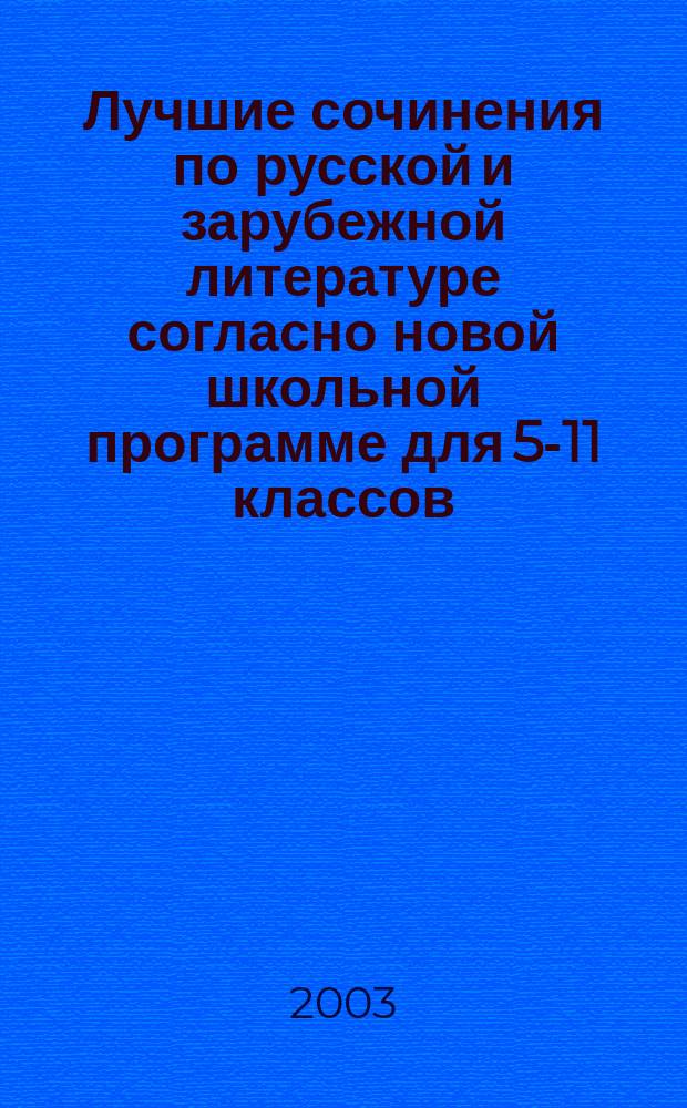 Лучшие сочинения по русской и зарубежной литературе согласно новой школьной программе для 5-11 классов