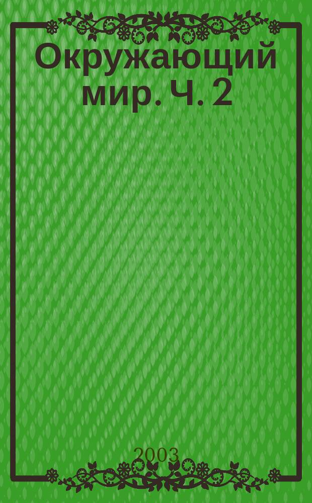 Окружающий мир. Ч. 2