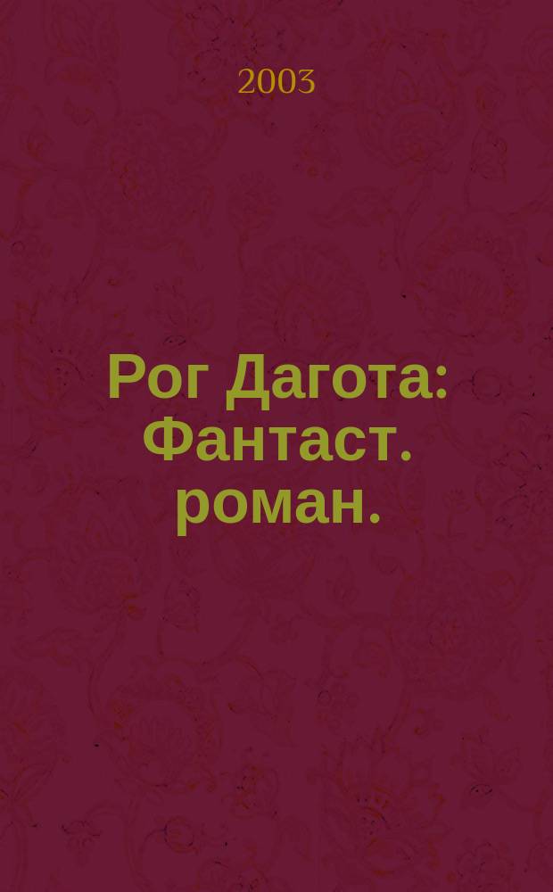 Рог Дагота : Фантаст. роман.