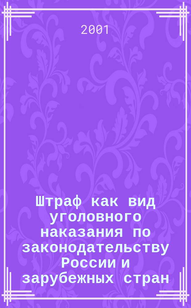 Штраф как вид уголовного наказания по законодательству России и зарубежных стран : Автореф. дис. на соиск. учен. степ. к.ю.н. : Спец. 12.00.08
