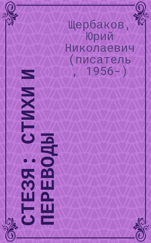 Стезя : Стихи и переводы
