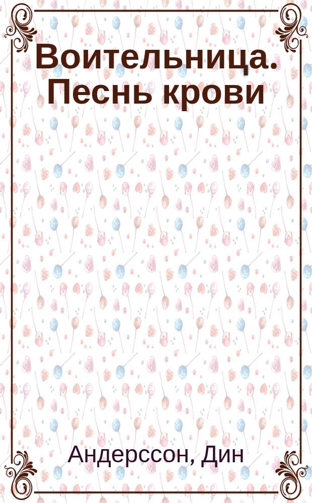 Воительница. Песнь крови : Роман