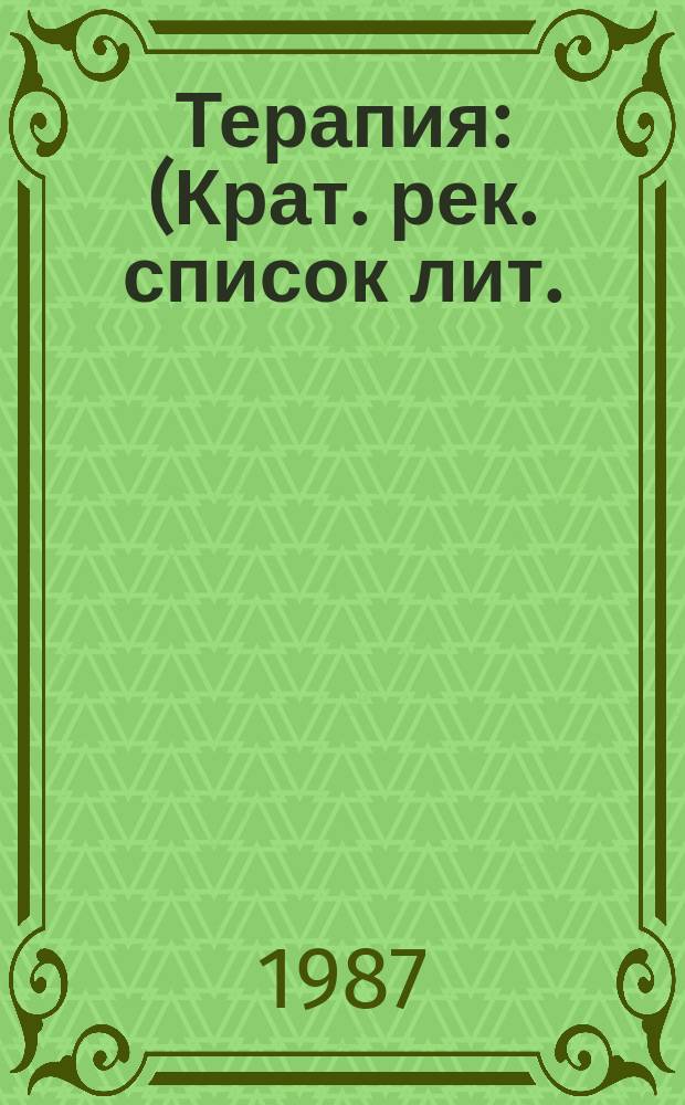 Терапия : (Крат. рек. список лит.) : Кн., поступившие в июне-авг. 1987 г.