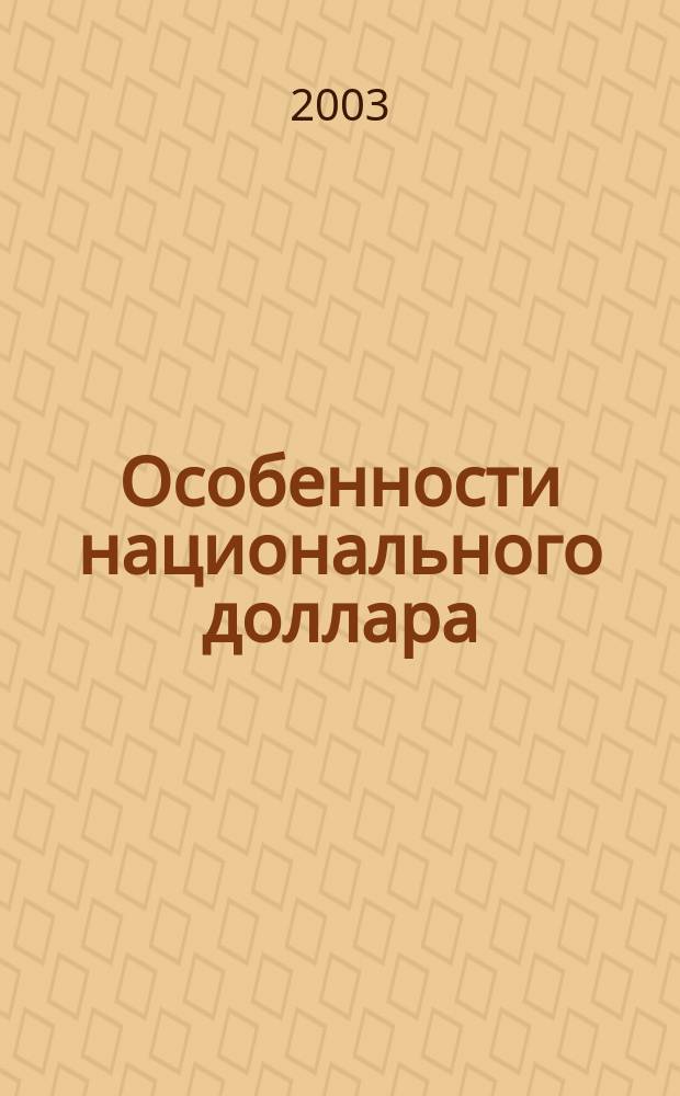 Особенности национального доллара : Роман