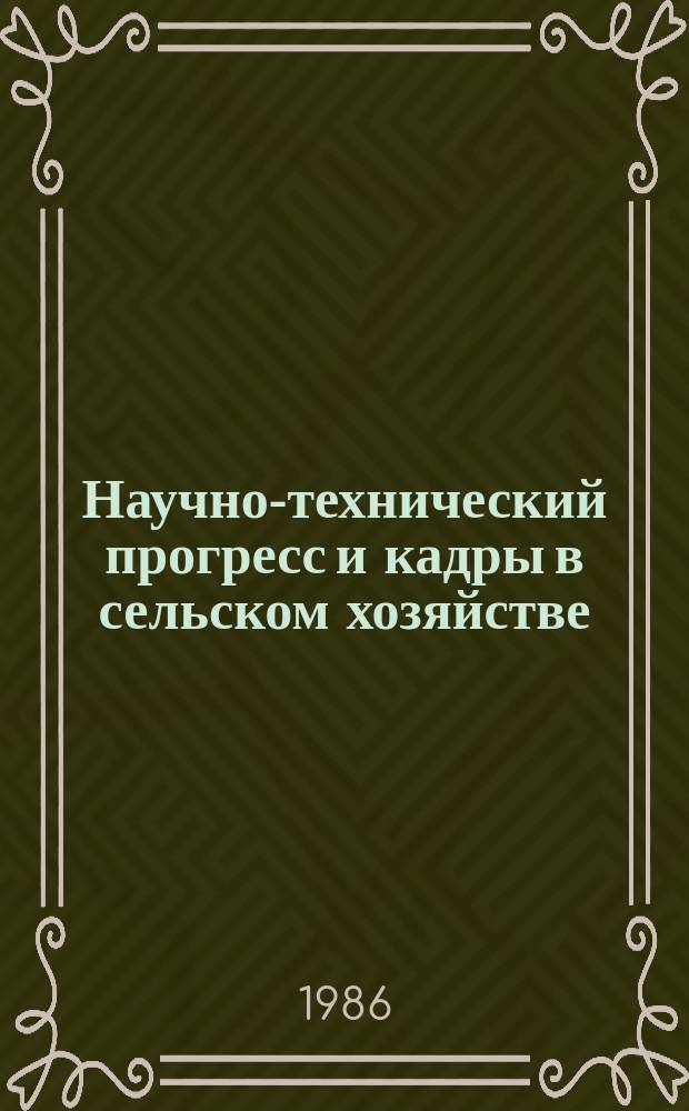 Научно-технический прогресс и кадры в сельском хозяйстве : (Проф.-произв. указ. лит.)