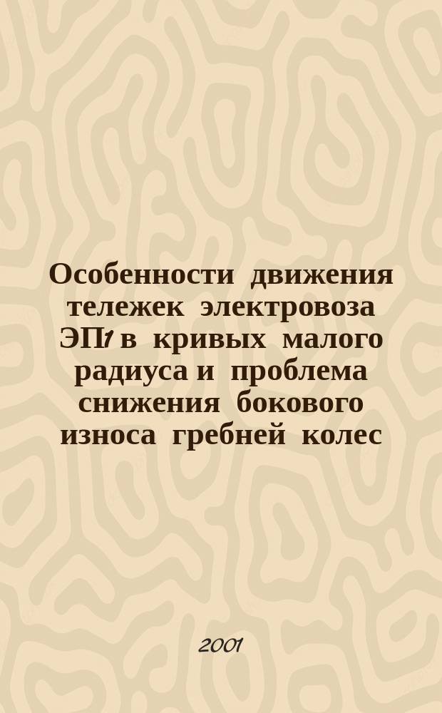 Особенности движения тележек электровоза ЭП1 в кривых малого радиуса и проблема снижения бокового износа гребней колес : Автореф. дис. на соиск. учен. степ. к.т.н. : Спец. 05.22.07