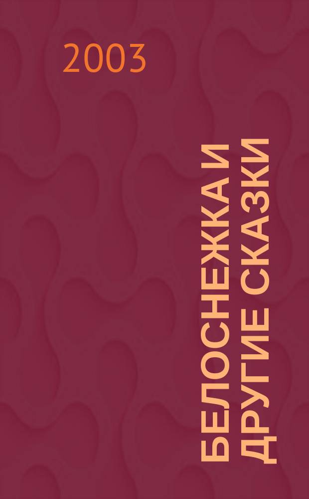 Белоснежка и другие сказки