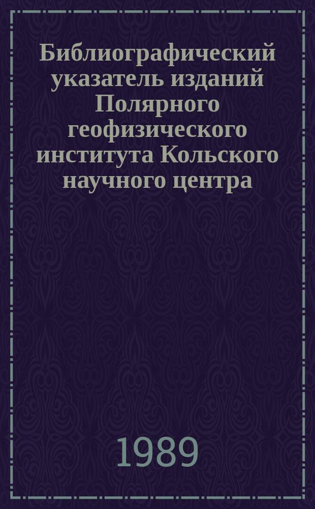 Библиографический указатель изданий Полярного геофизического института Кольского научного центра (1980-1985 гг.)