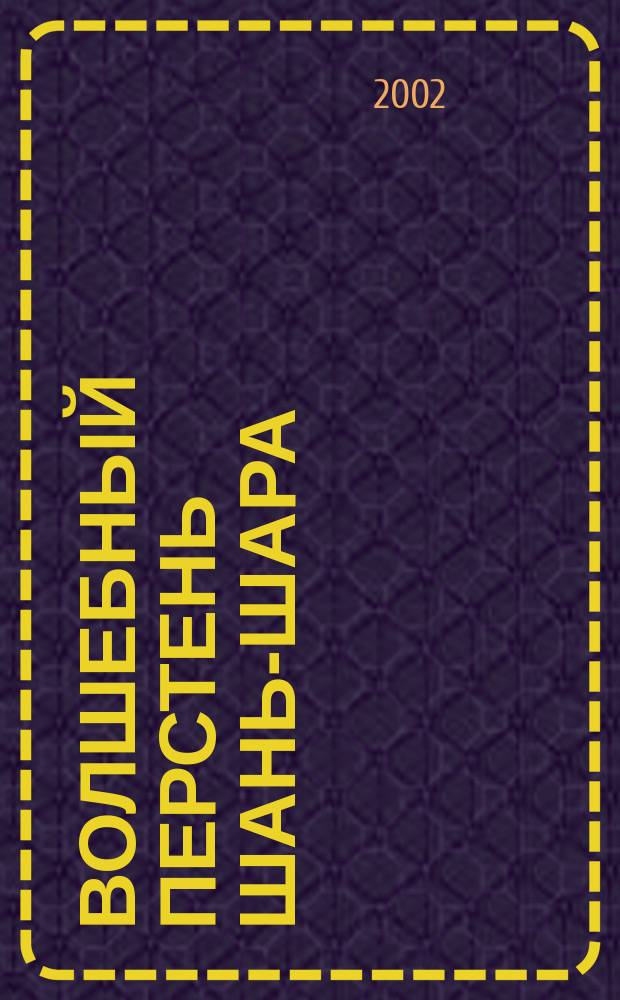 Волшебный перстень Шань-Шара : Фантаст. сказка