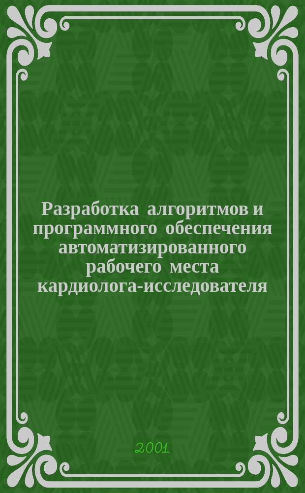 Разработка алгоритмов и программного обеспечения автоматизированного рабочего места кардиолога-исследователя : Автореф. дис. на соиск. учен. степ. к.т.н. : Спец. 05.13.12