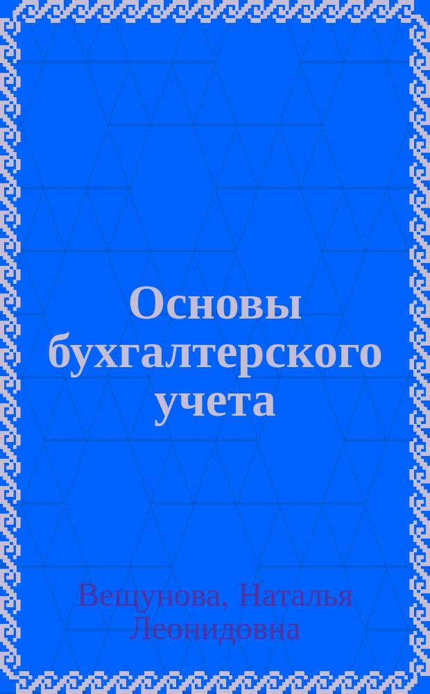 Основы бухгалтерского учета : Задачи и вопр. : Для студентов экон. спец. вузов