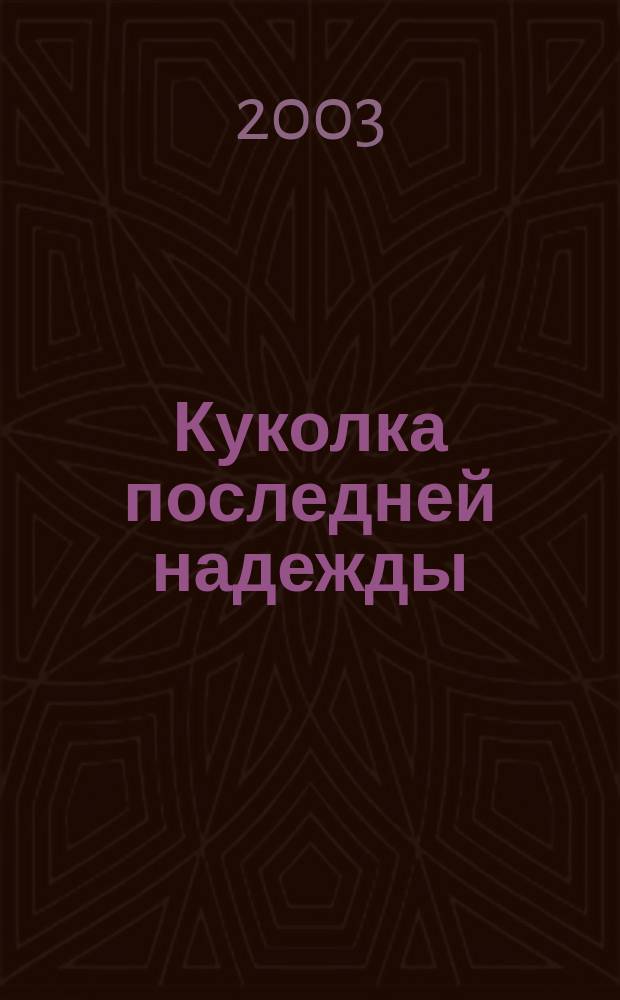 Куколка последней надежды : Фантаст. роман