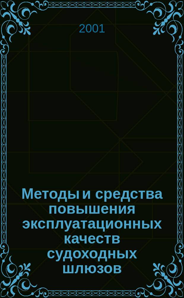 Методы и средства повышения эксплуатационных качеств судоходных шлюзов : Автореф. дис. на соиск. учен. степ. д.т.н. : Спец. 05.22.19