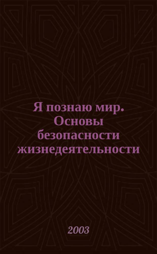 Я познаю мир. Основы безопасности жизнедеятельности : Дет. энцикл