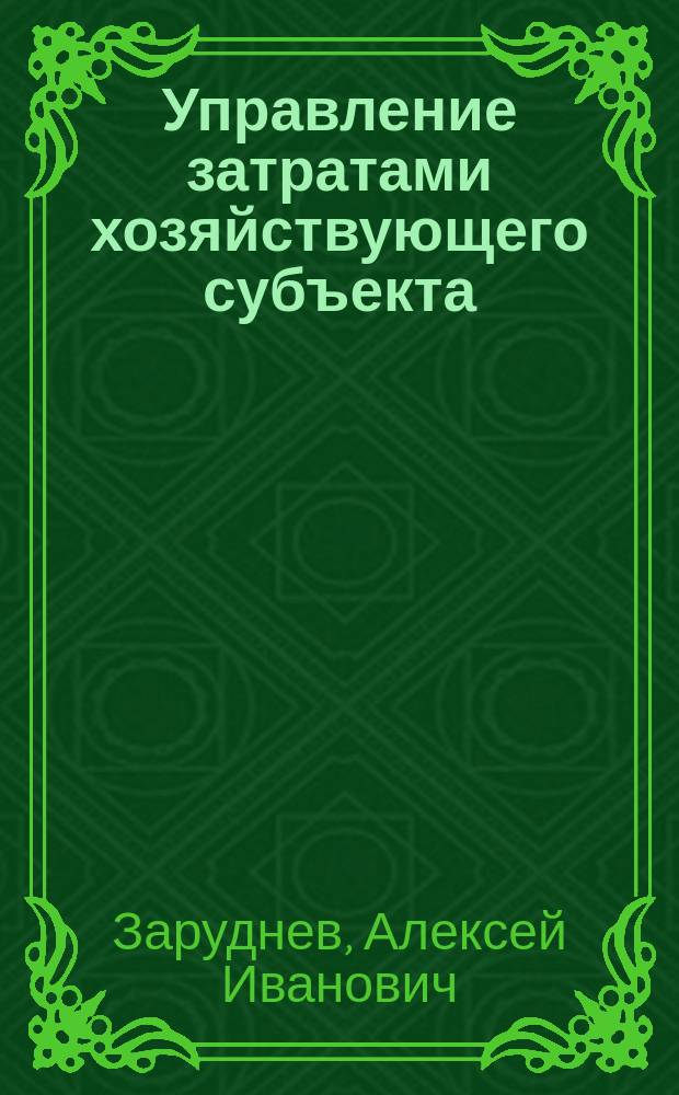 Управление затратами хозяйствующего субъекта : Учеб. пособие