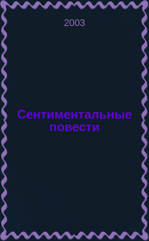 Сентиментальные повести : Повести, 1920-1929
