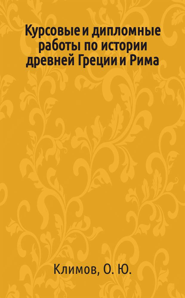 Курсовые и дипломные работы по истории древней Греции и Рима: Учеб.-метод. пособ.
