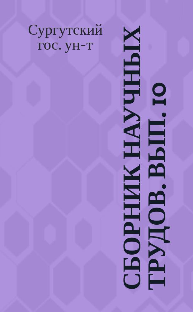 Сборник научных трудов. Вып. 10 : Экономические науки