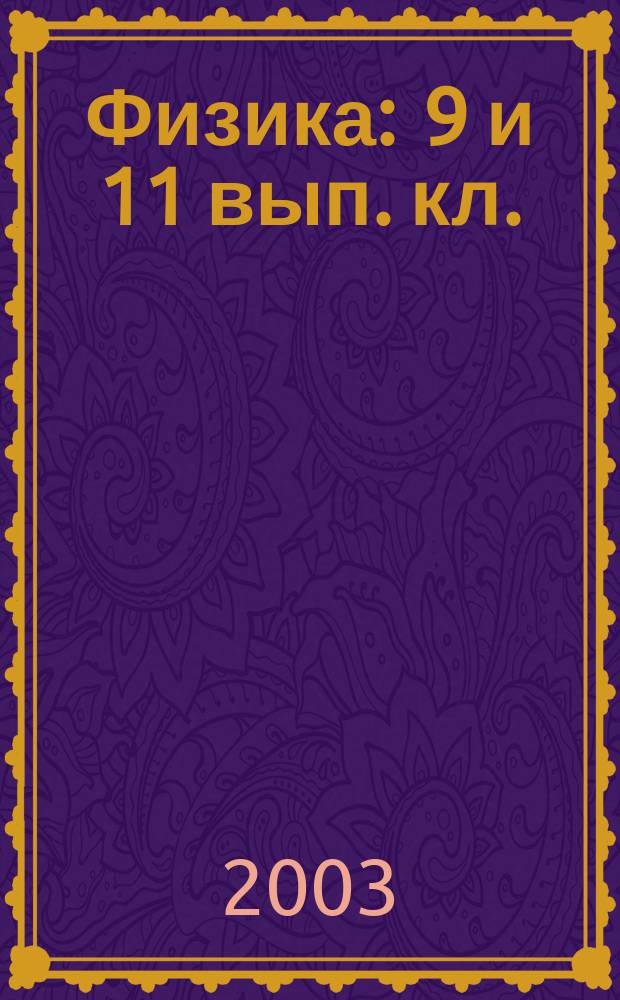 Физика : 9 и 11 вып. кл. : Учеб. пособие школьникам, учителям, родителям