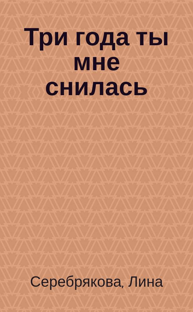 Три года ты мне снилась : Роман