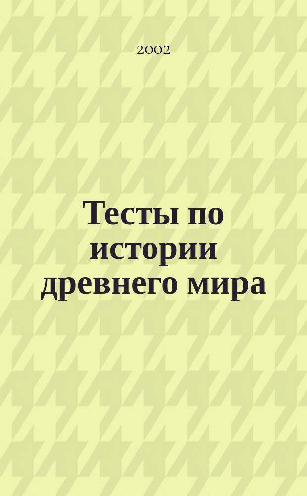 Тесты по истории древнего мира
