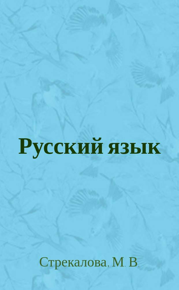 Русский язык : Рабочая тетр. для 1-2 кл. четырехлет. нач. шк