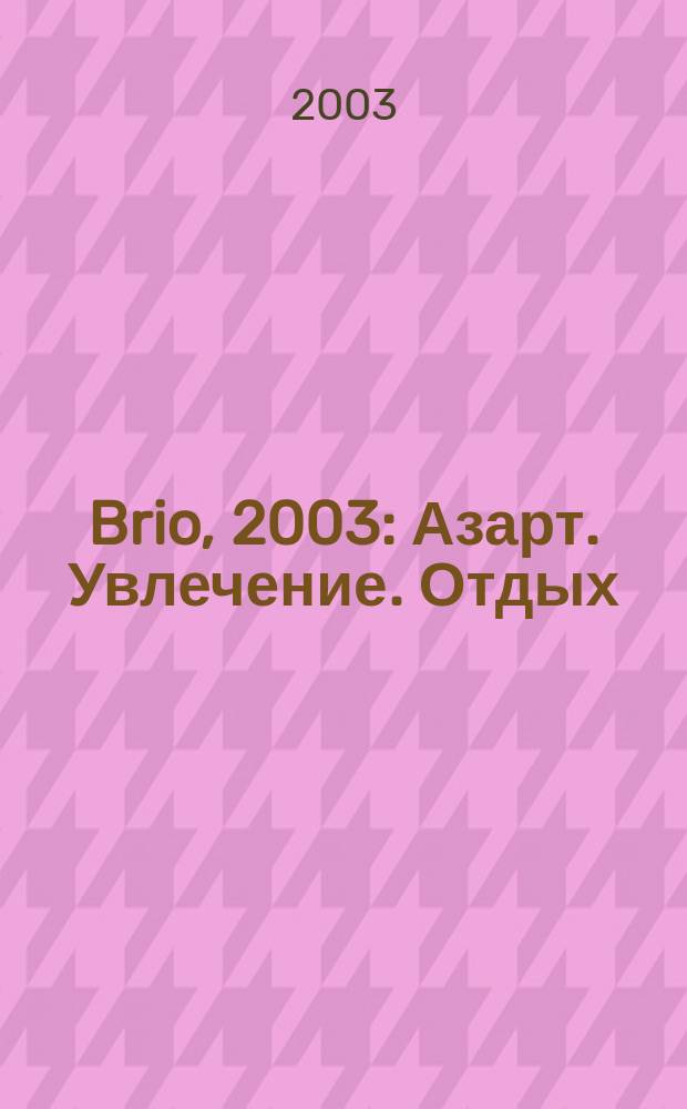 Brio, 2003 : Азарт. Увлечение. Отдых : Сборник