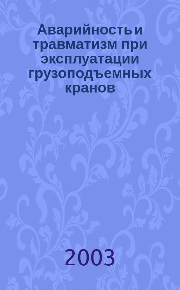Аварийность и травматизм при эксплуатации грузоподъемных кранов