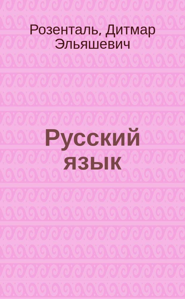 Русский язык : Для школьников ст. классов и поступающих в вузы