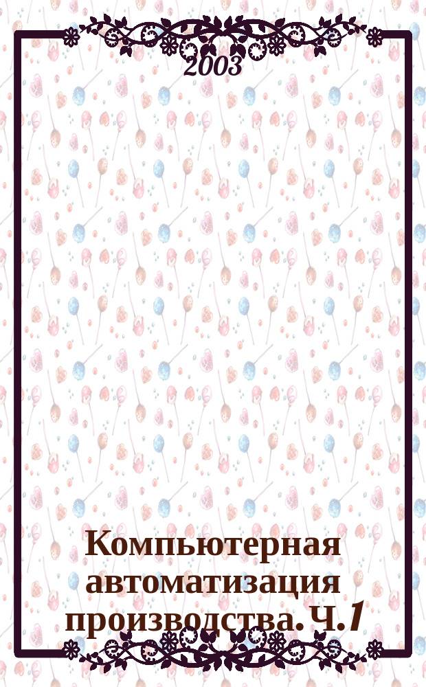 Компьютерная автоматизация производства. Ч. 1