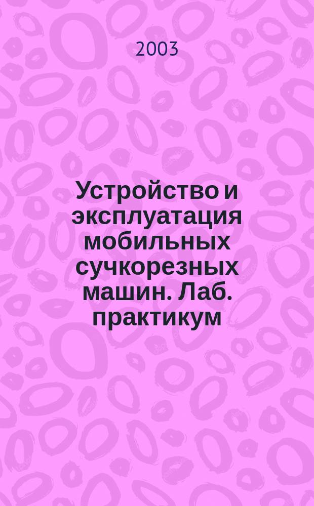 Устройство и эксплуатация мобильных сучкорезных машин. Лаб. практикум