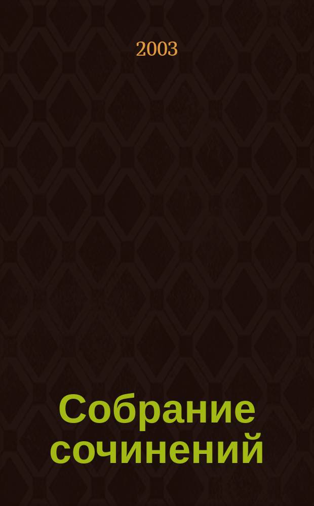 Собрание сочинений : В 6 т