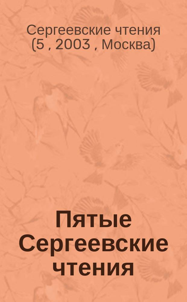 Пятые Сергеевские чтения : Докл. и выступ. на заседании 24 марта 2003 г., посвящ. 89-летию со дня рождения акад. Е.М. Сергеева