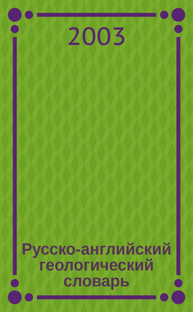 Русско-английский геологический словарь = Russian-english dictionary of geology : Более 50000 терминов