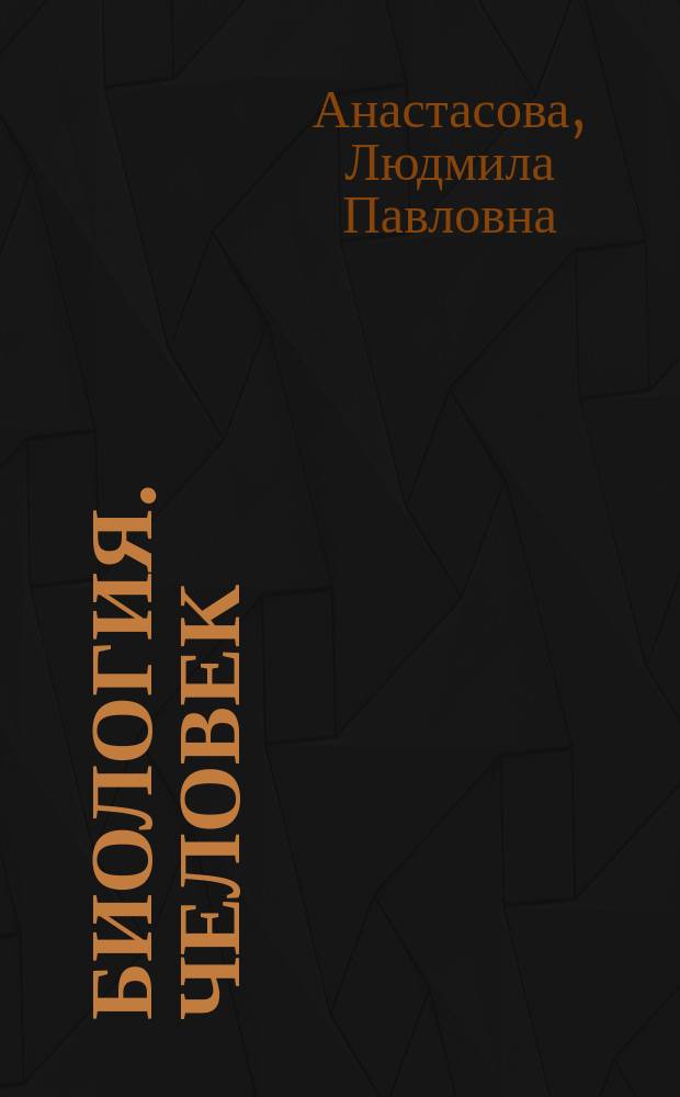 Биология. Человек : Рабочая тетр. к учеб. "Биология. Человек. 9 класс" под ред. А.С. Батуева : 9 кл