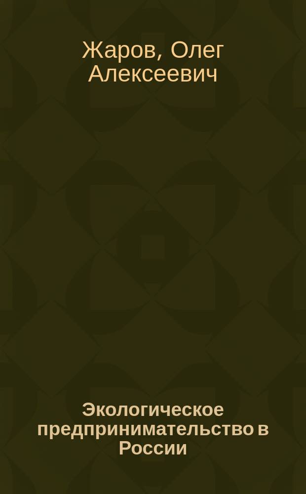 Экологическое предпринимательство в России : (Состояние, пробл., перспективы)
