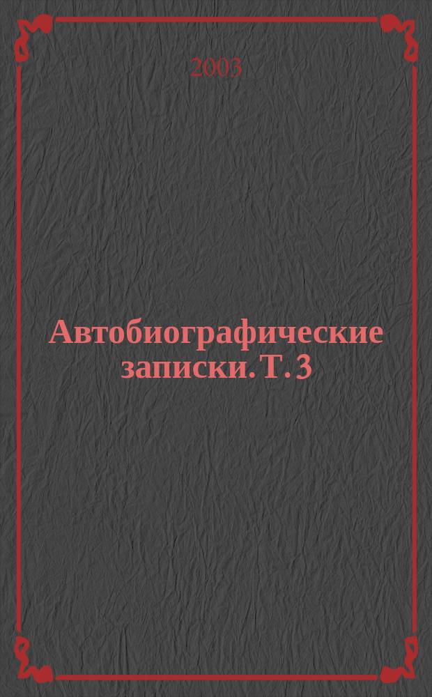 Автобиографические записки. [Т. 3]