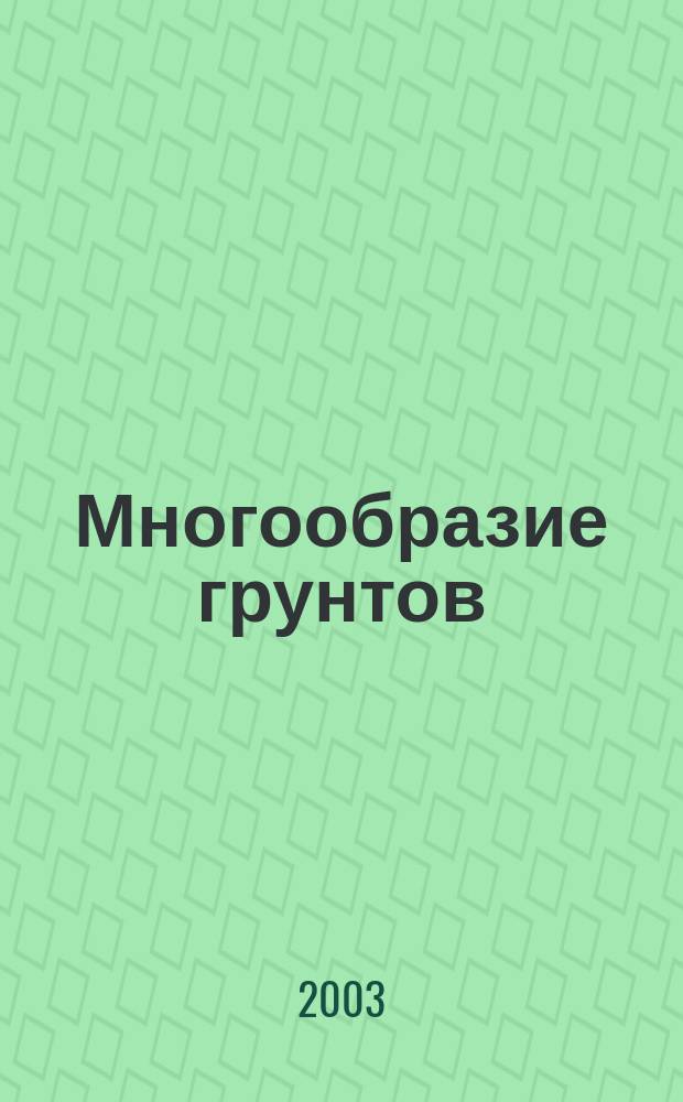 Многообразие грунтов: морфология, причины, следствия : Тр. междунар. науч. конф., 27-28 мая 2003 г., Москва